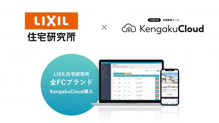 LIXIL住宅研究所3ブランドすべてにKengakuCloudを導入