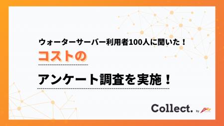 ウォーターサーバーのコスパは？月額費用に「満足」と