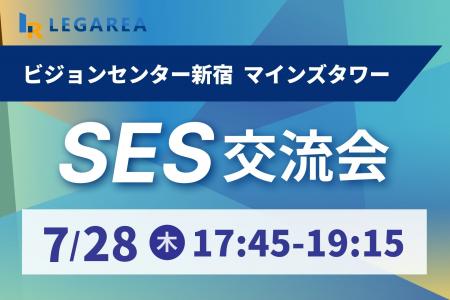 【SES営業必見】7/28(月)新宿で開催｜パートナー企業