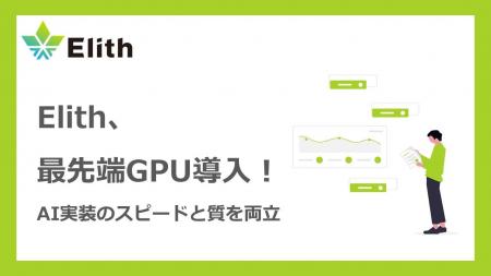 Elithが最新GPUを導入、研究と実装の“融合”を本格始動