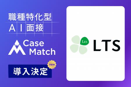 株式会社エル・ティー・エス、新卒採用にAI面接「Case