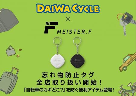 【Meister F】忘れ物防止スマートタグ、全国のDAIWA C