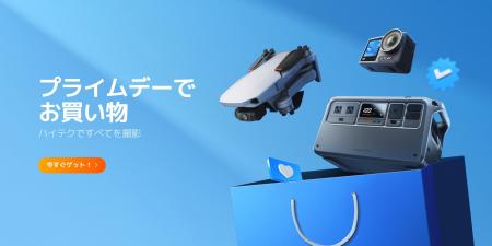 DJI 人気製品が「Amazon プライムデー」にて特別価格