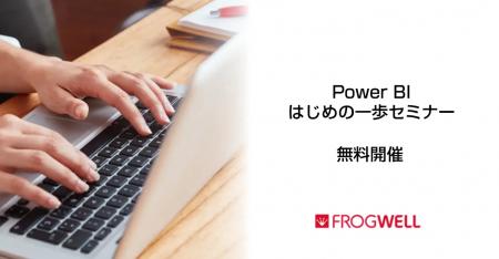 【無料オンライン】Power BIの機能や活用方法をご紹介