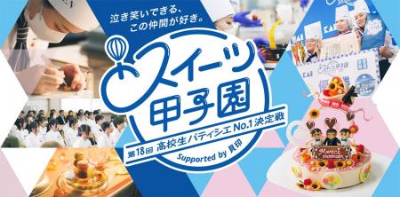 「第18回 スイーツ甲子園 高校生パティシエNo.1決定戦