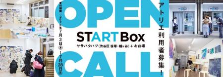 【アーツカウンシル東京】空き店舗を活用した創作スペ