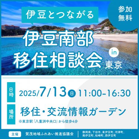 伊豆とつながる「伊豆南部移住相談会in東京」