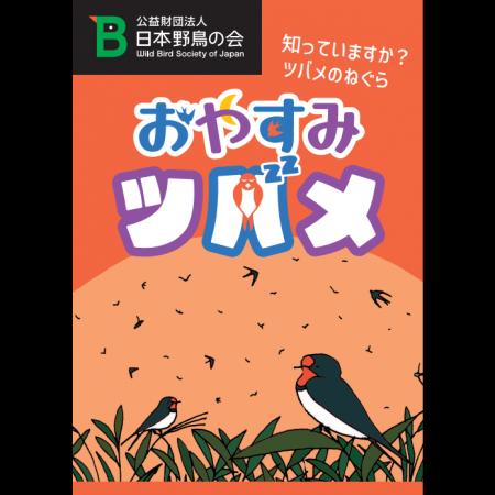 ツバメのねぐら入りの魅力を伝えるパンフレット『おや