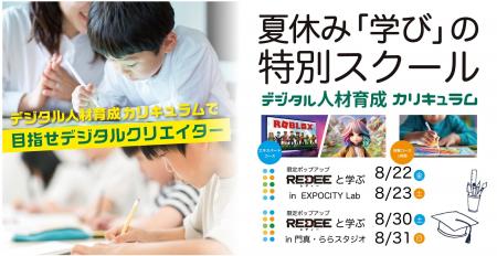 ららぽーと夏休み「学び」の特別スクール　開校！