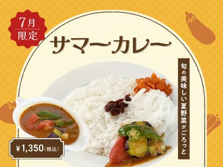 【7月季節限定カレー】Spice and Vegetable 夢民から