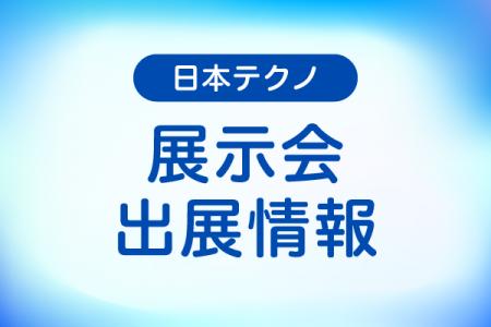 「SOPTECとうほく2025」に出展します！2025年7月17日