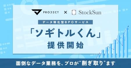 データ人材は採る時代から、“借りる”時代へ。StockSun