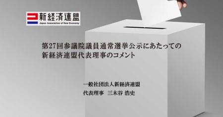 第27回参議院議員通常選挙公示にあたっての新経済連盟