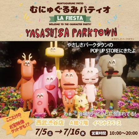 『やさしさパークタウン』が 7月5日(土)～むにゅぐる