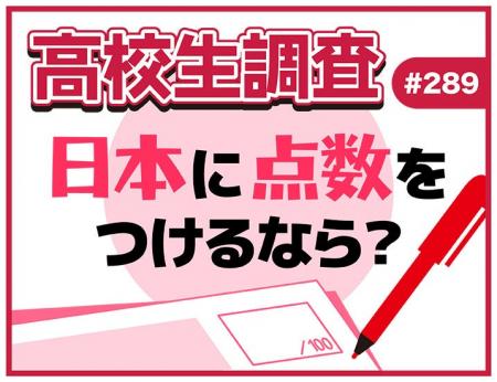 高校生が今の日本に100点満点で点数をつけるなら？ 【
