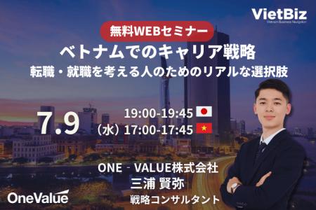 【無料セミナー】ベトナムでのキャリア戦略：転職・就