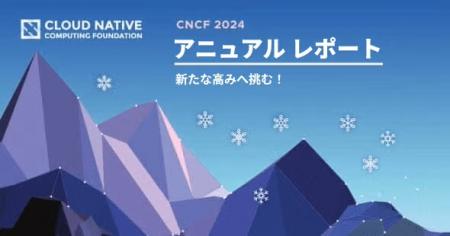 CNCF アニュアル レポート 2024 日本語版を公開