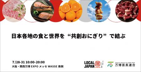 日本各地の食と世界を“共創おにぎり”で結ぶ大阪・関西