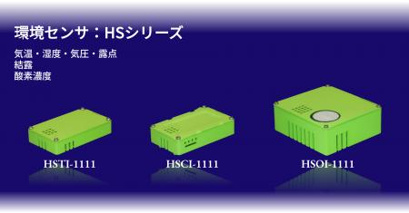 メンテナンスフリーの酸素濃度計など「環境計測器 3機