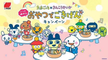 たまごっち×三幸製菓「いつの時代もおやつでごきげん