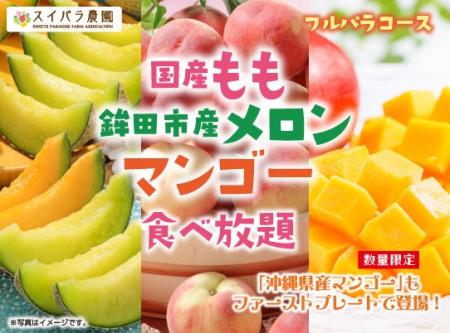 『夏限定！“桃・メロン・マンゴー”が食べ放題』7/8よ