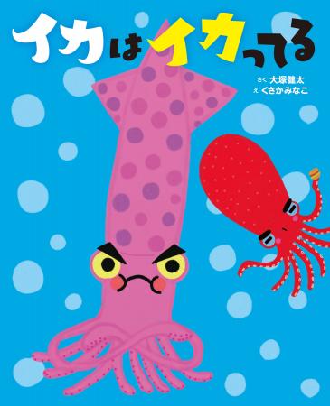 おもしろくて豆知識いっぱいの絵本『イカはイカってる