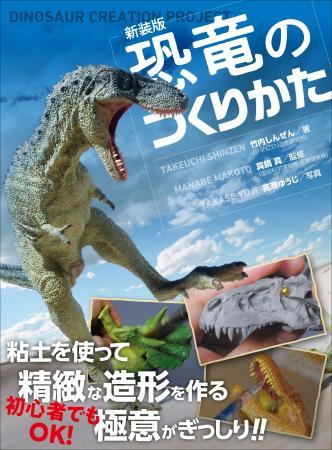 【子供も大人も楽しめる!!】リアルな恐竜造形のための