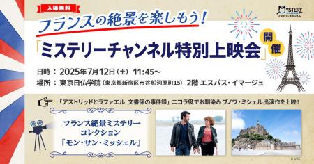 【ミステリーチャンネル × 東京日仏学院】7/12（土）