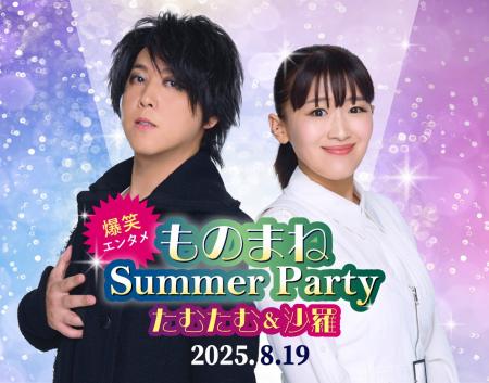 爆笑エンタメ！『たむたむ＆沙羅 ものまね Summer Par