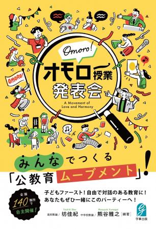 全国100箇所以上に広がる公教育ムーブメント「オモロ