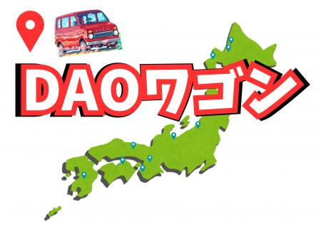 【DAOワゴン×舟橋村】日本一小さな村で見えた「つなが