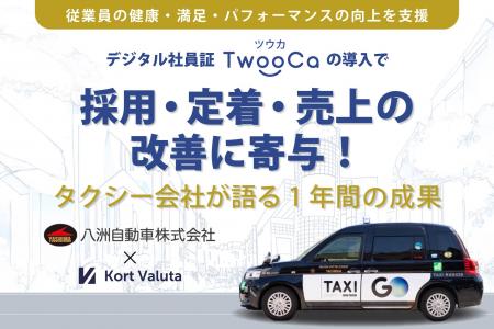 離職率や欠勤率の改善を支援！タクシー会社×「TwooCa
