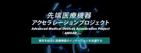 【東京都】先端医療機器アクセラレーションプロジェク
