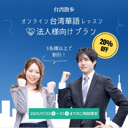 オンライン台湾華語教室「台湾散歩」5名様以上のご契