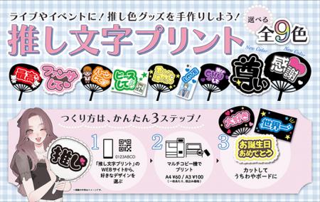 セブン‐イレブンのマルチコピー機で印刷できる推し活