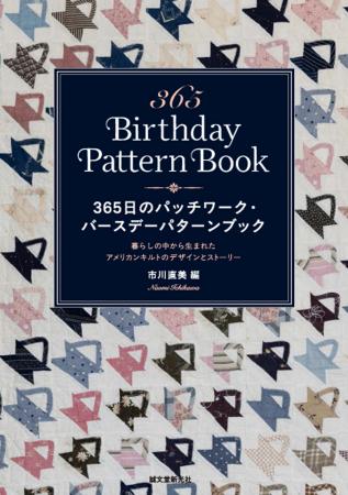 1日1キルト、1年366日分のパッチワークパターンを収録