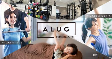 LAVAの新フィットネスブランド『パーソナルジム ALUC