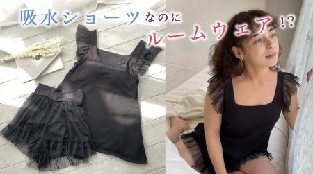 吸水ショーツなのにルームウェア！？きっと生理の日が