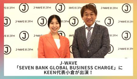 KEEN株式会社代表の小倉がJ-WAVE「SEVEN BANK GLOBAL 