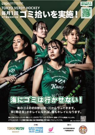 【東京ヴェルディクラブホッケーチーム】サステナブル