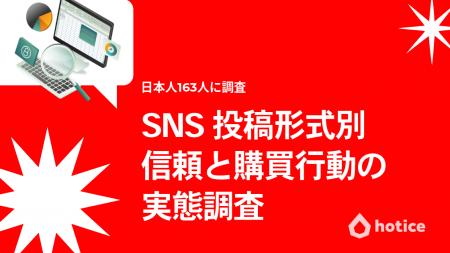 日本のSNSユーザーはどんな投稿で買う？信頼・購買行