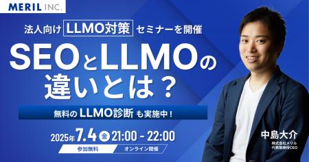 【AIに選ばれる企業へ】株式会社メリルが「従来のSEO