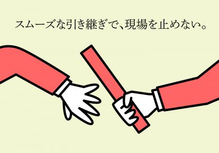スムーズな引き継ぎで、現場を止めない『引き継ぎ隊（