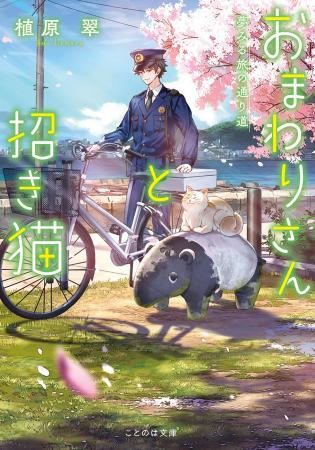 静岡出身・在住作家が描く、しゃべる猫とおまわりさん