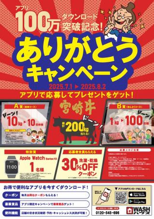 ＷＡＳＨハウスアプリ累計100万ダウンロード突破！ア