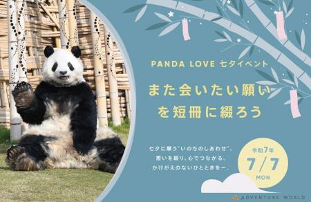 七夕に願う、“いのちのしあわせ”　PANDA LOVE 特別イ