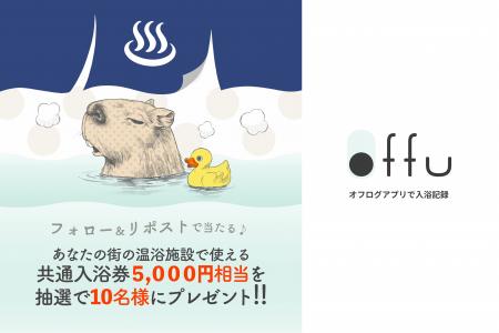 入浴記録アプリ『offu』、NFT入浴証明書が初期目標1,0