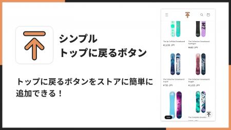 Shopifyに追従するトップに戻るボタンを導入できるア