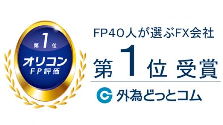 外為どっとコム　ファイナンシャルプランナーが評価し