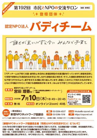 【第192回 市民とNPOの交流サロン】（登壇団体：認定N